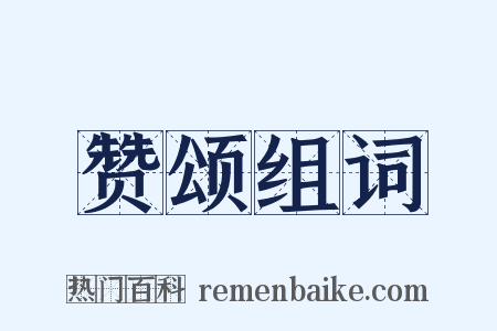 赞颂组词是什么意思的图片
